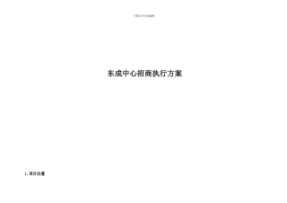 商业招商执行案