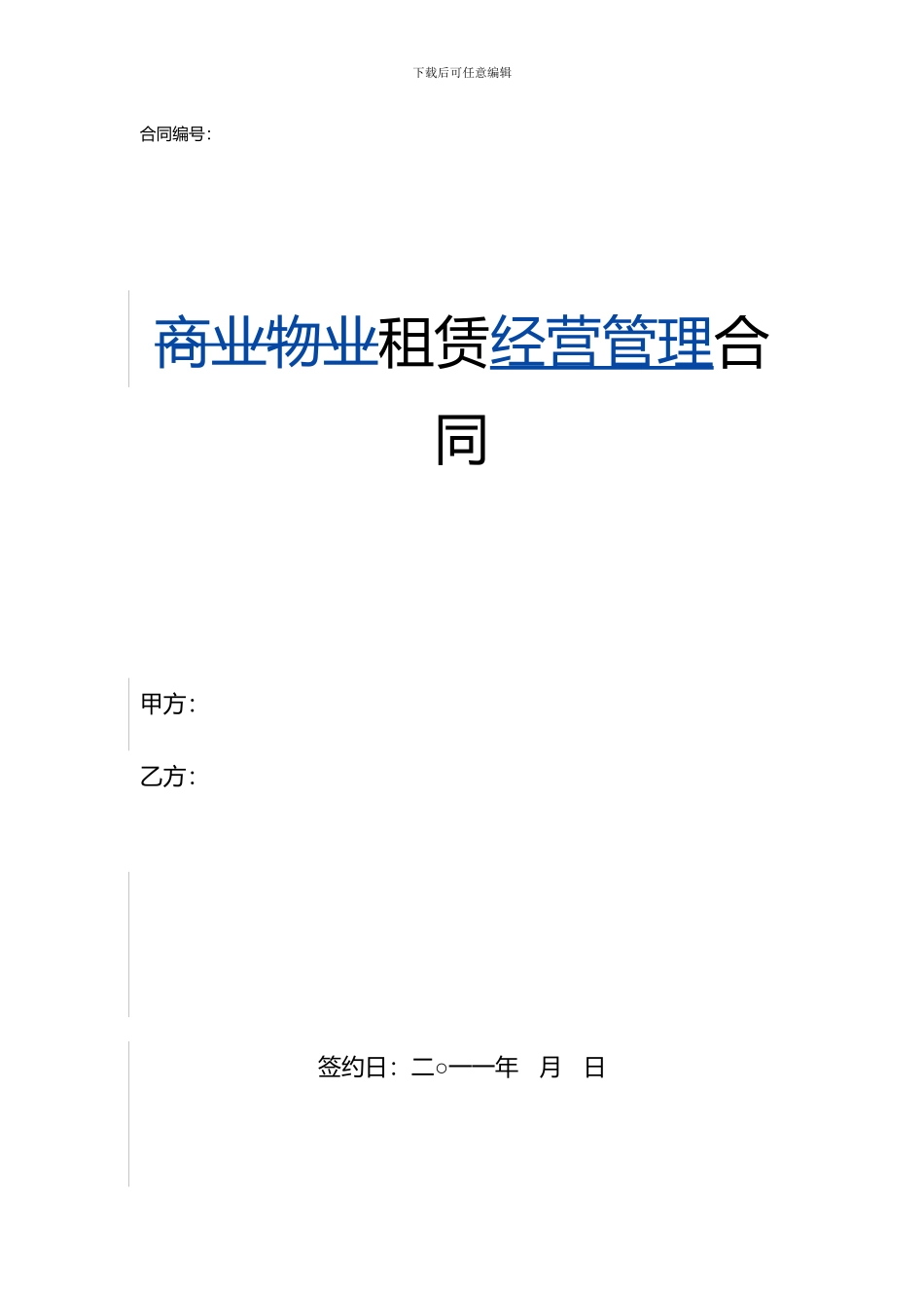 商业整体租赁合同_第1页