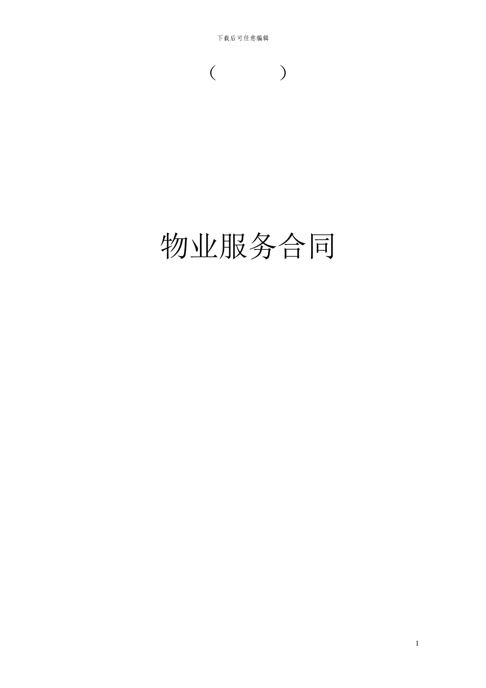 商业新物业管理合同_第1页