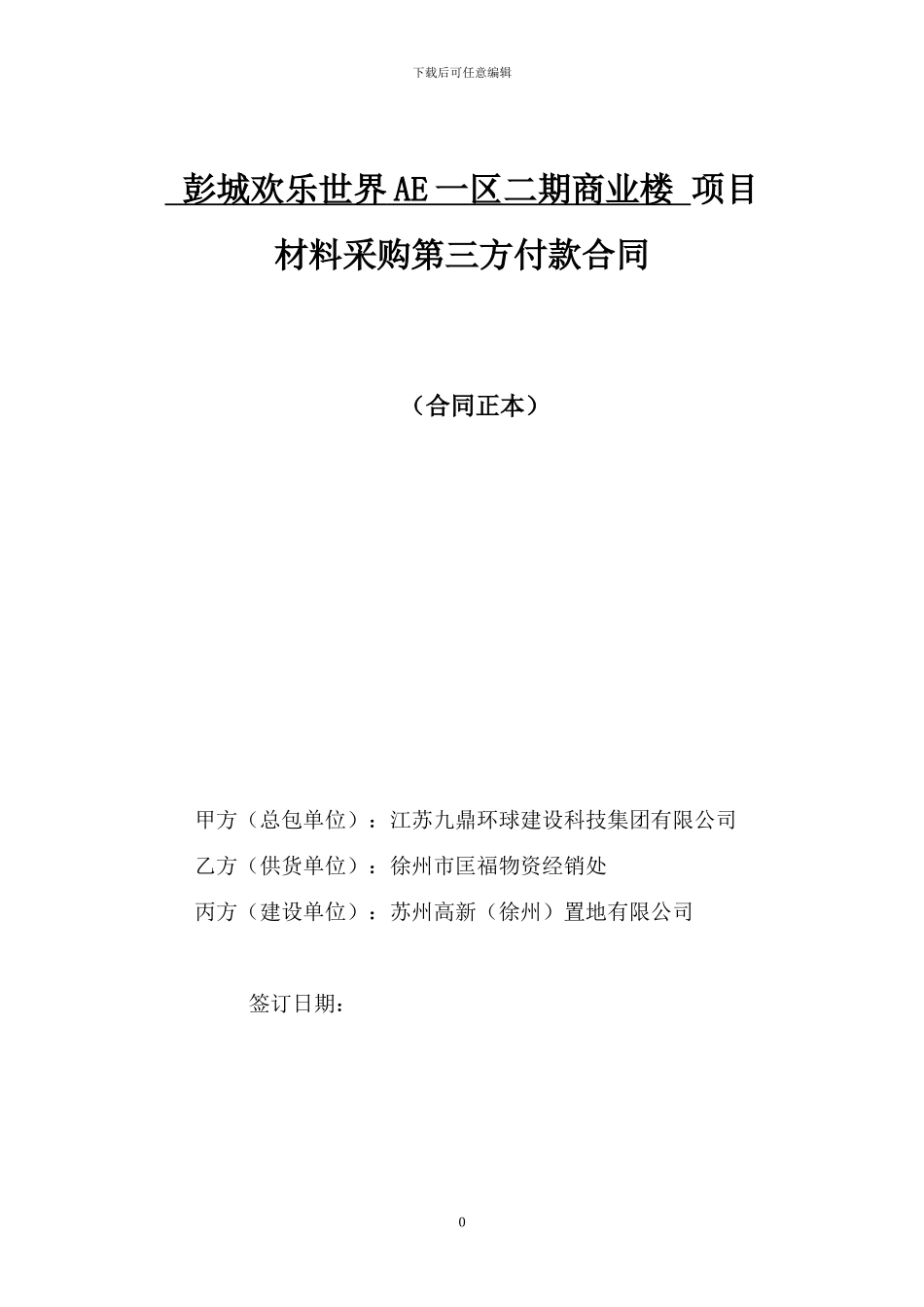 商业楼材料采购三方合同-给水_第1页