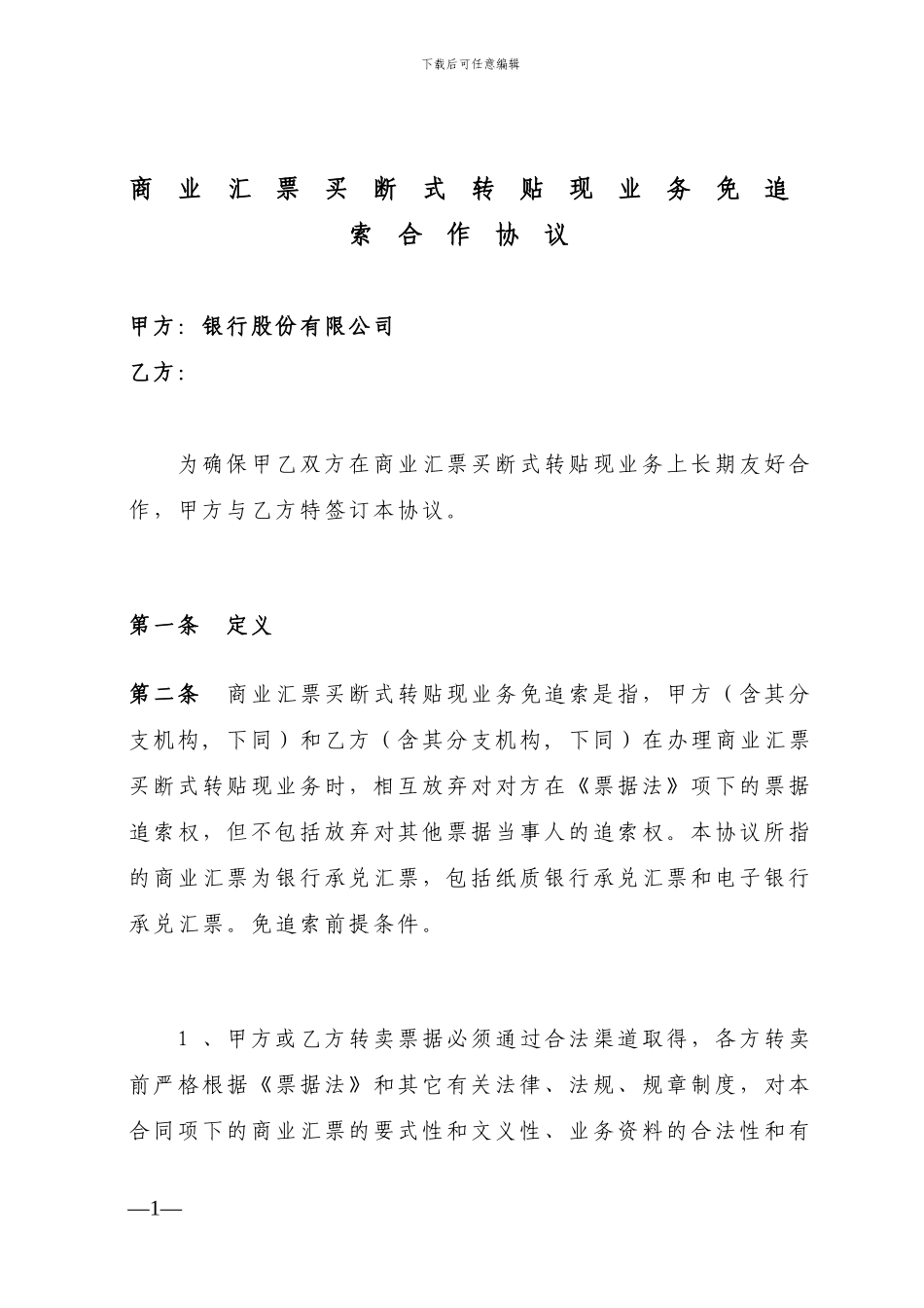 商业汇票买断式转贴现业务免追索合作协议-2_第1页