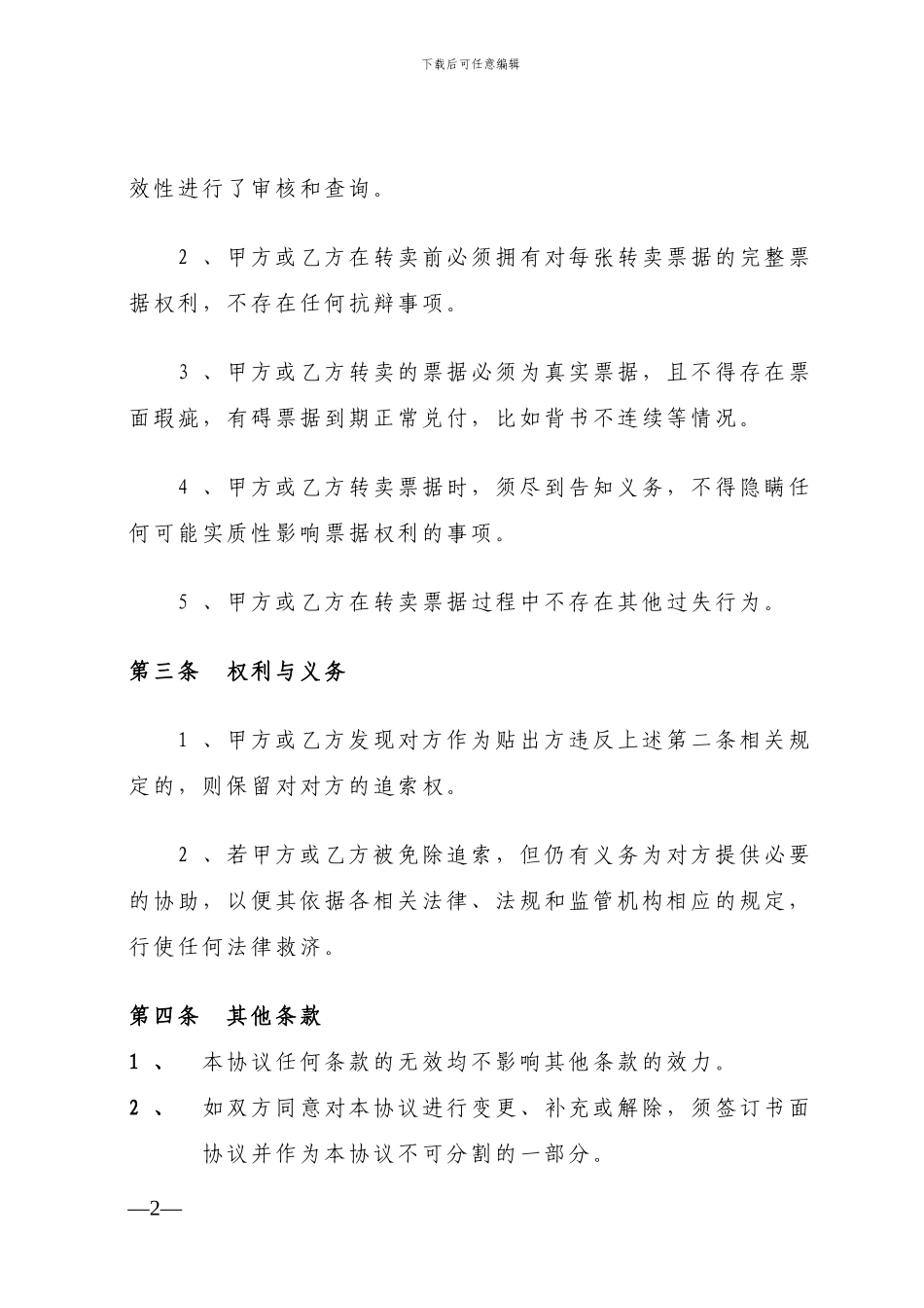 商业汇票买断式转贴现业务免追索合作协议-2_第2页