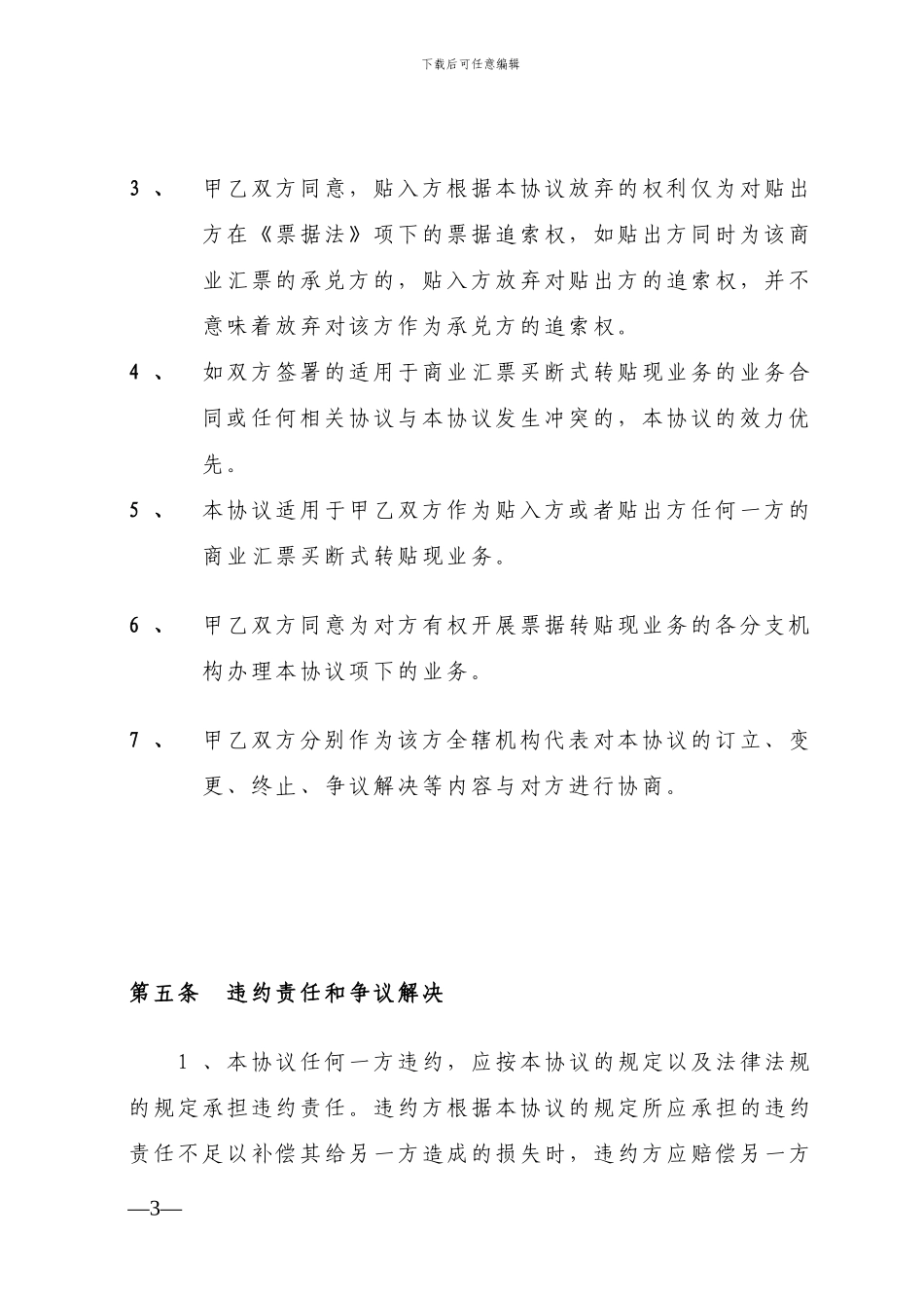 商业汇票买断式转贴现业务免追索合作协议-2_第3页