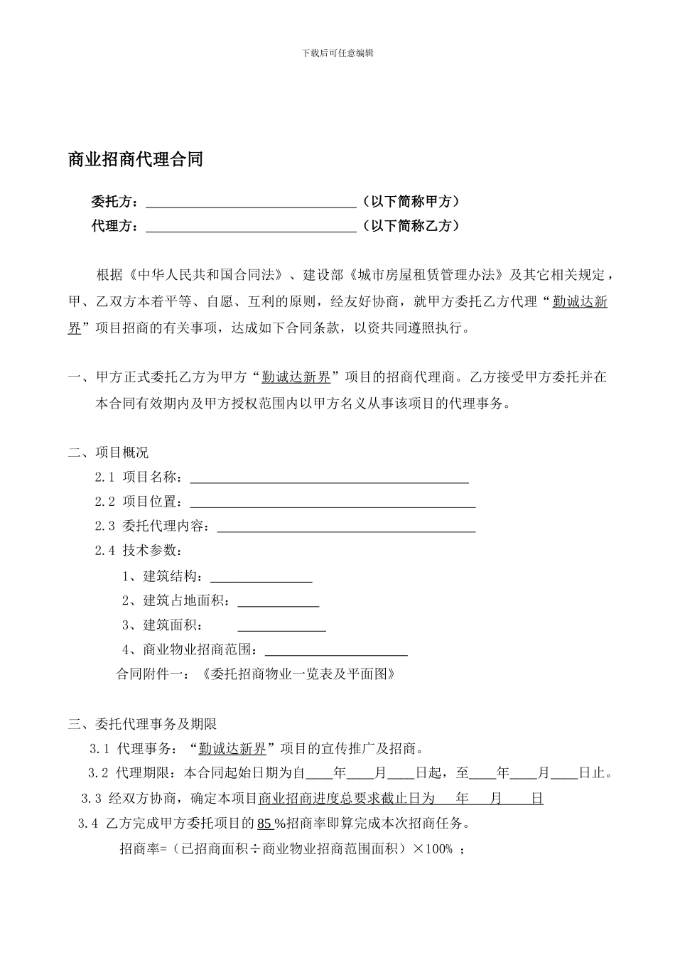 商业招商代理合同_第1页