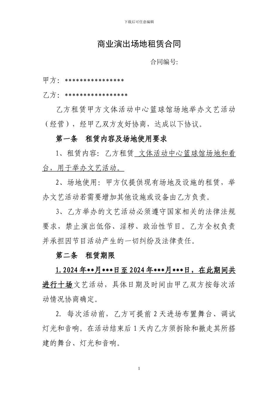 商业演出场地租赁合同_第1页