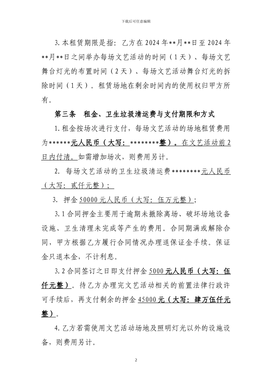 商业演出场地租赁合同_第2页
