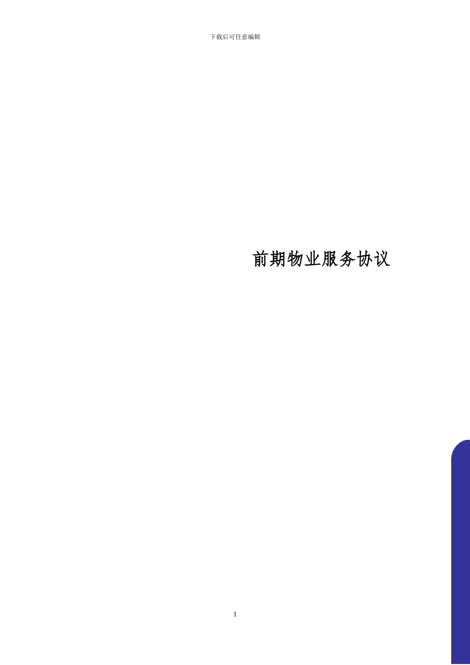 商业物业前期物业协议_第1页