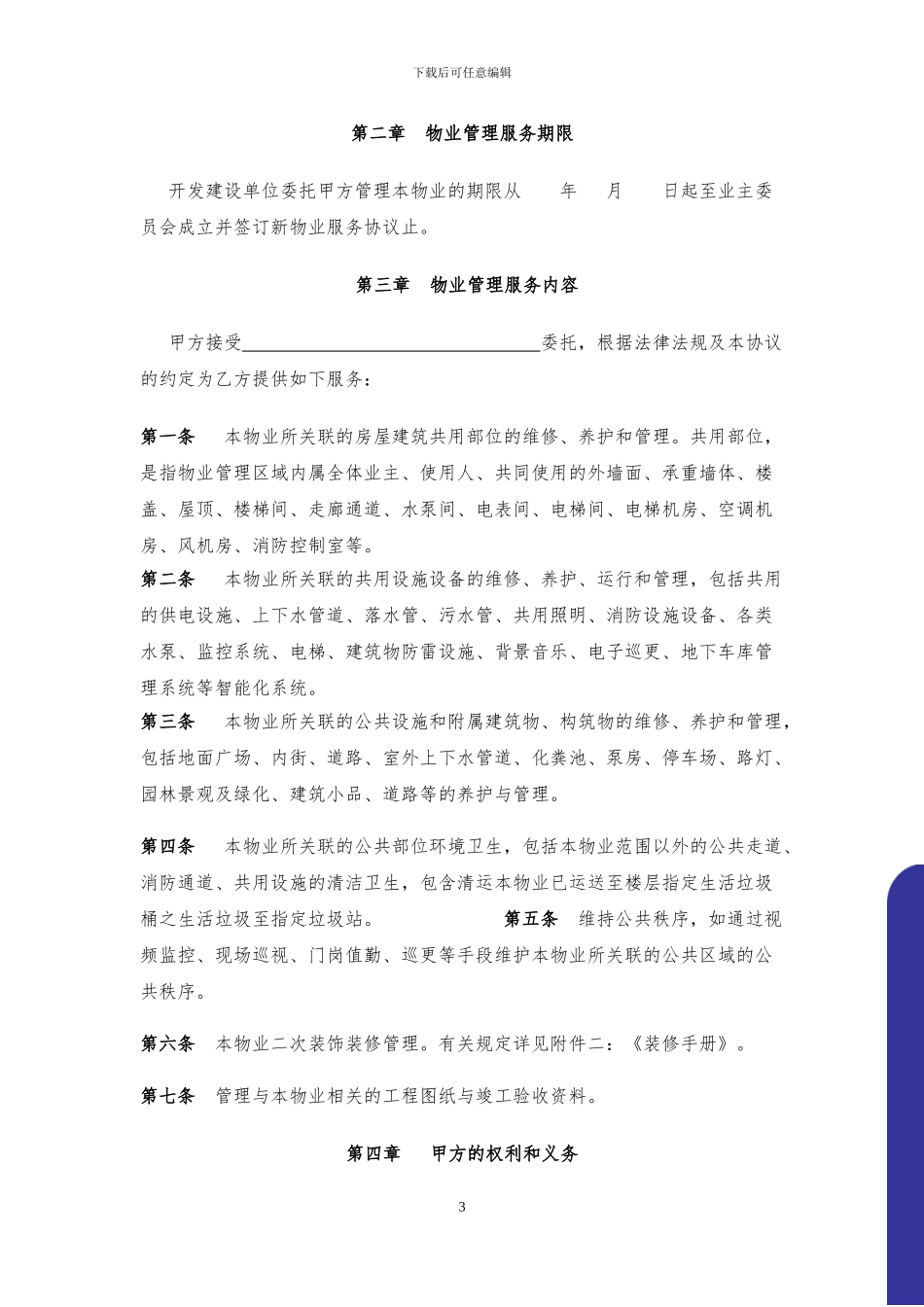 商业物业前期物业协议_第3页