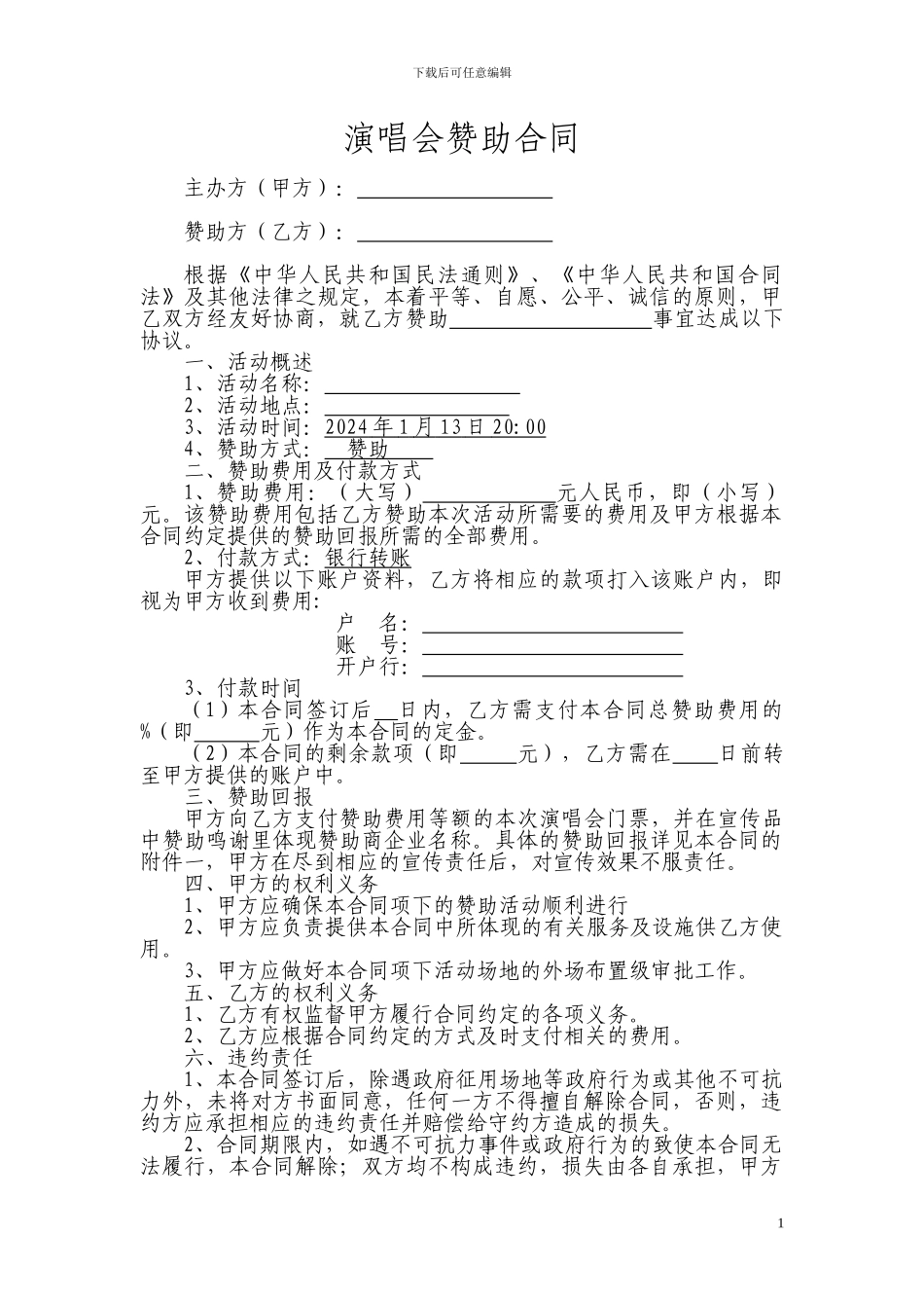 商业演出赞助合同_第1页