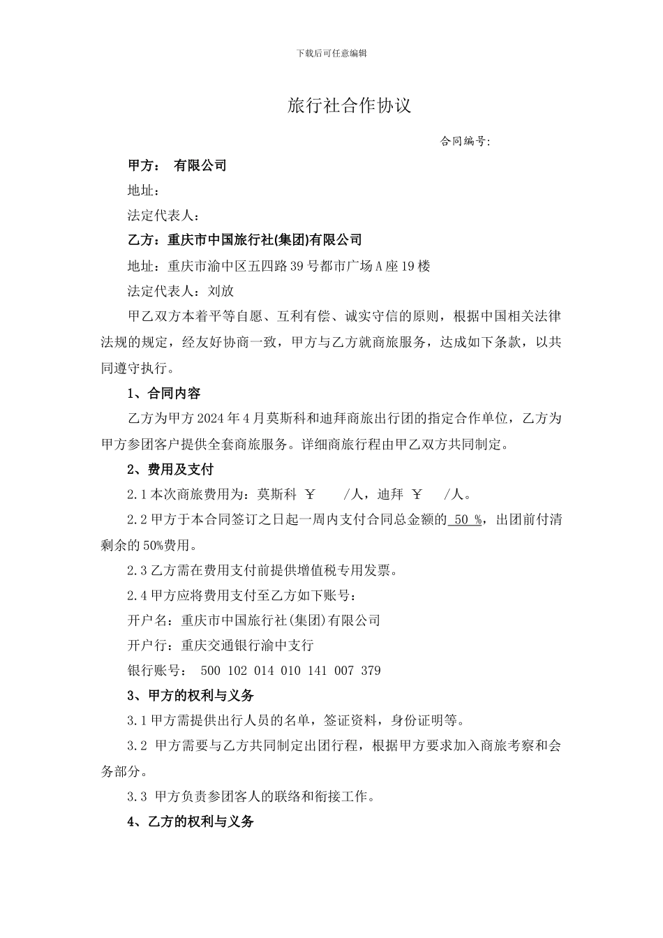 商业旅行三方协议框架合同_第1页