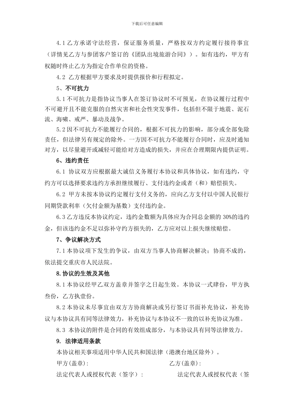 商业旅行三方协议框架合同_第2页