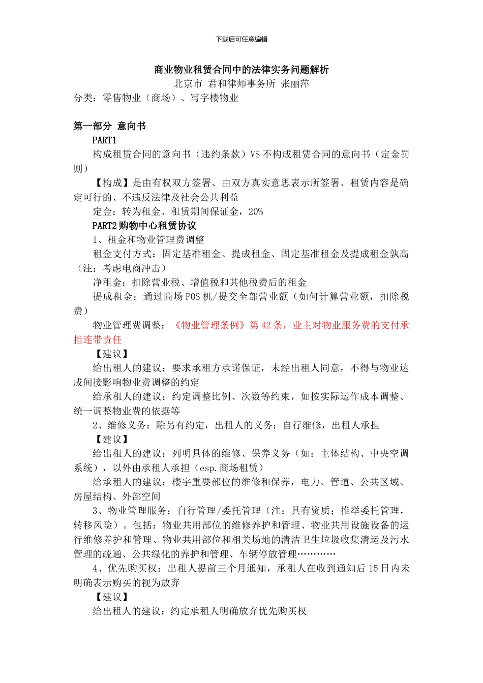 商业物业租赁合同中的法律实务问题解析_第1页