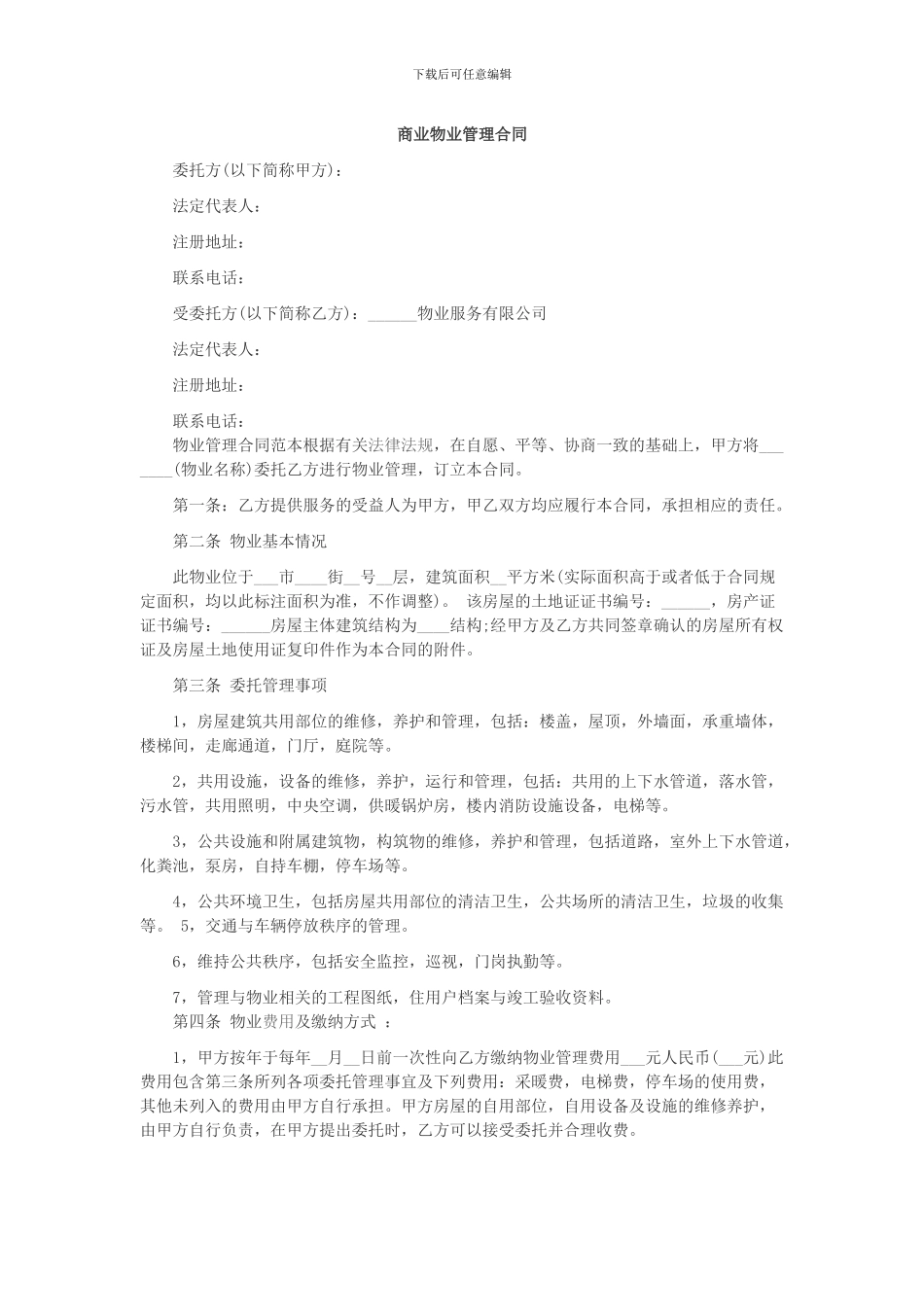 商业物业管理合同_第1页