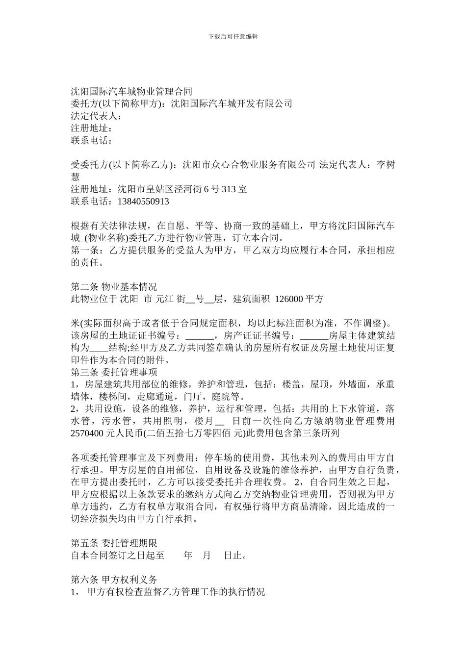 商业物业管理合同范本_第1页