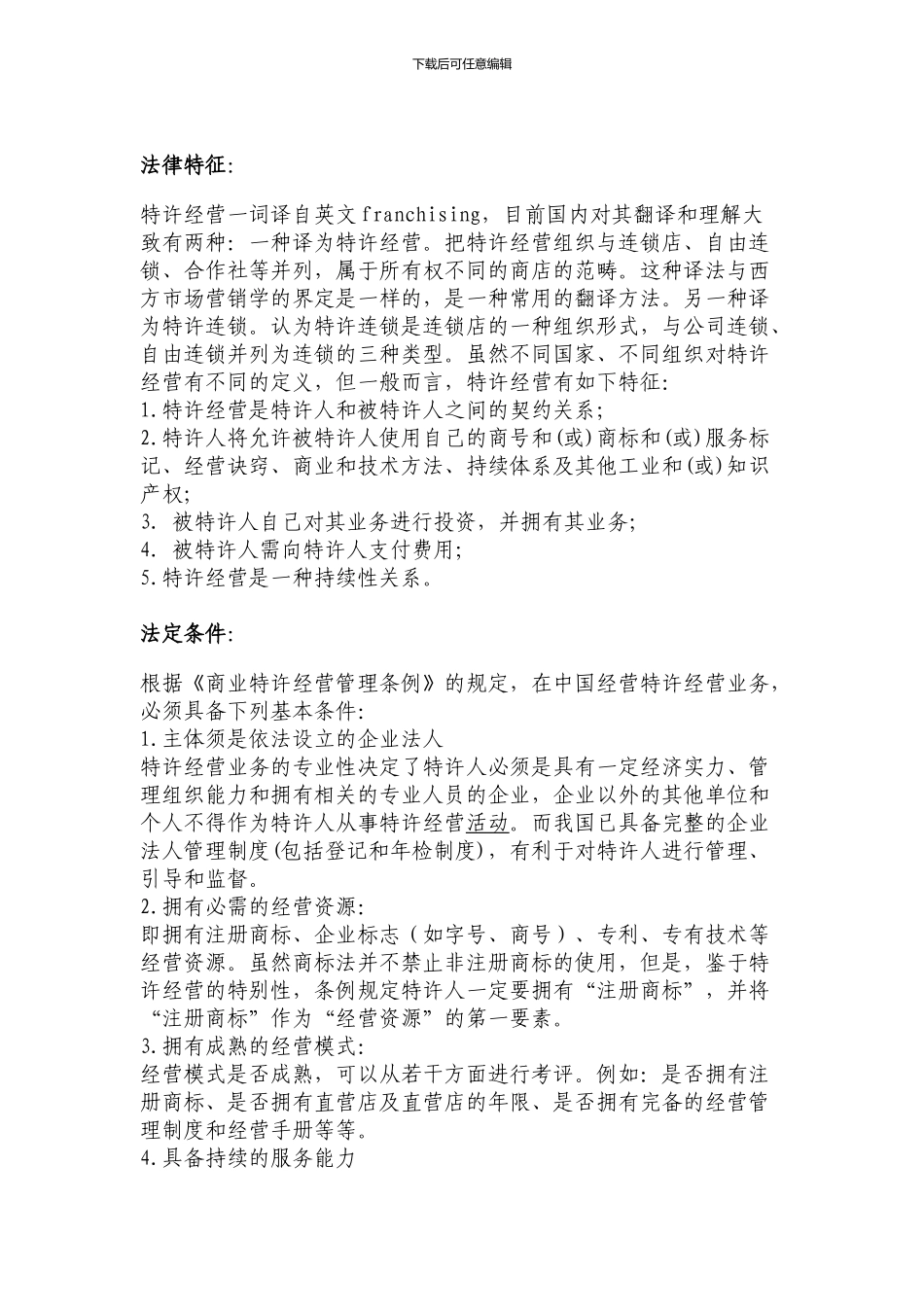 商业特许经营模式综述_第2页