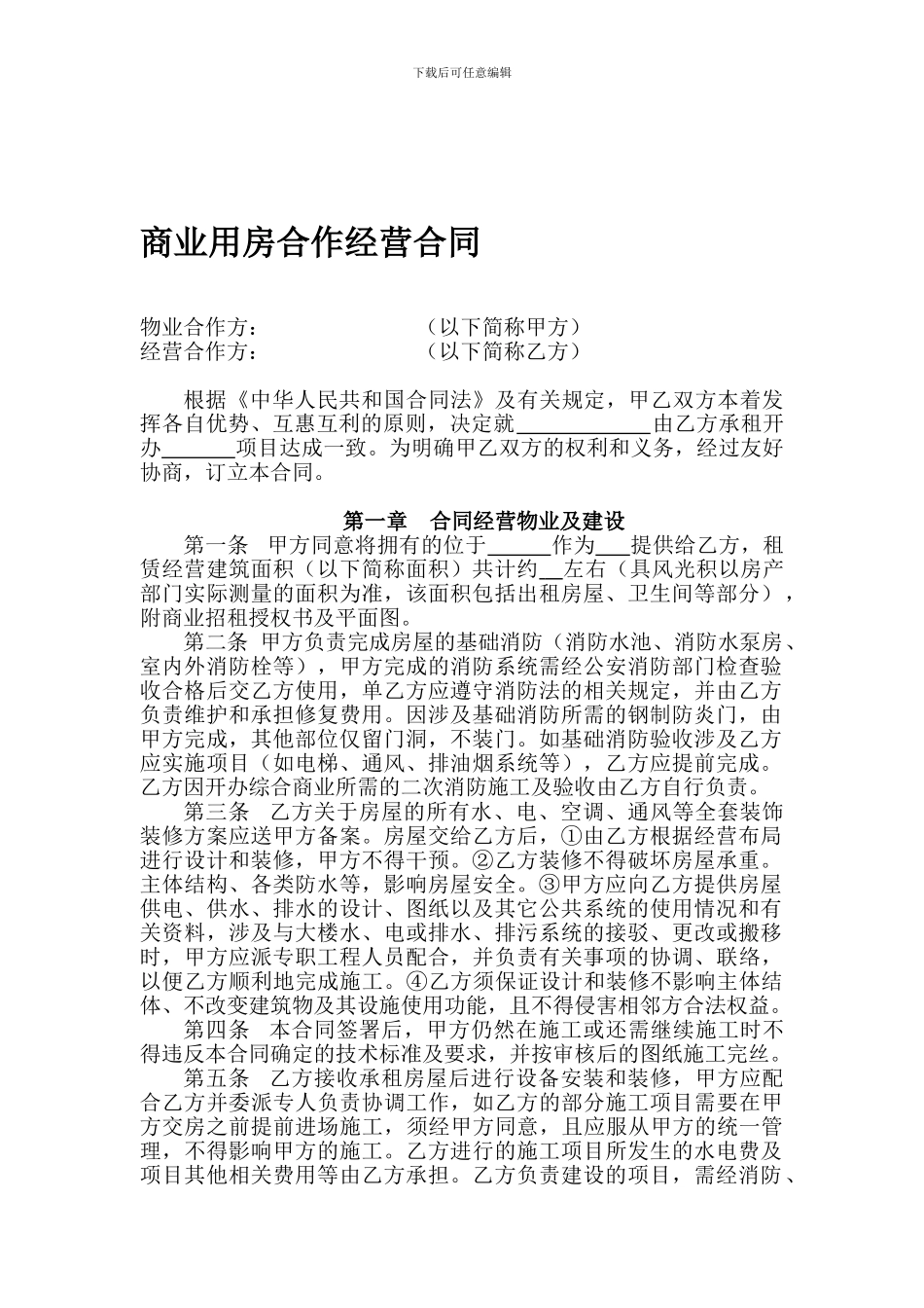 商业用房合作经营合同_第1页