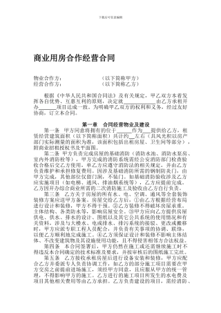 商业用房合作经营合同