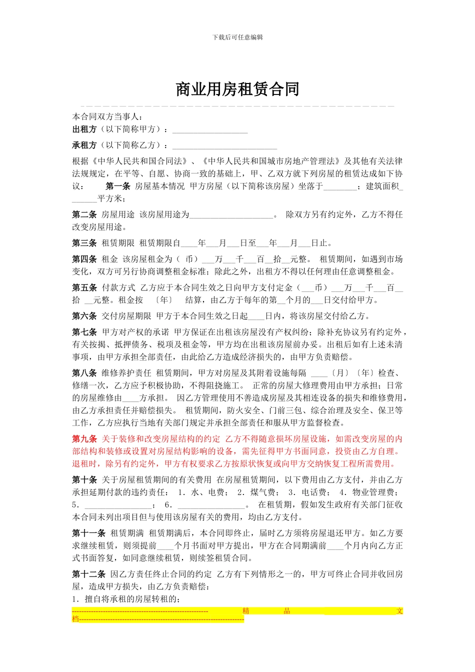 商业用房租赁合同范本(1)_第1页