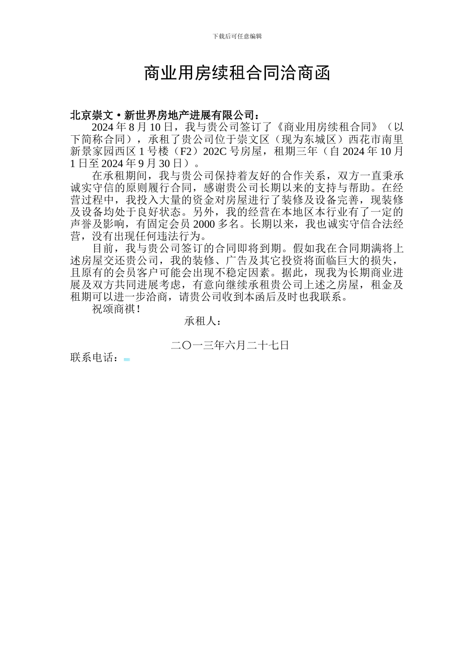 商业用房继租合同申请函Microsoft-Word-文档_第1页