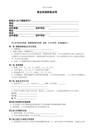 商业用房转租合同