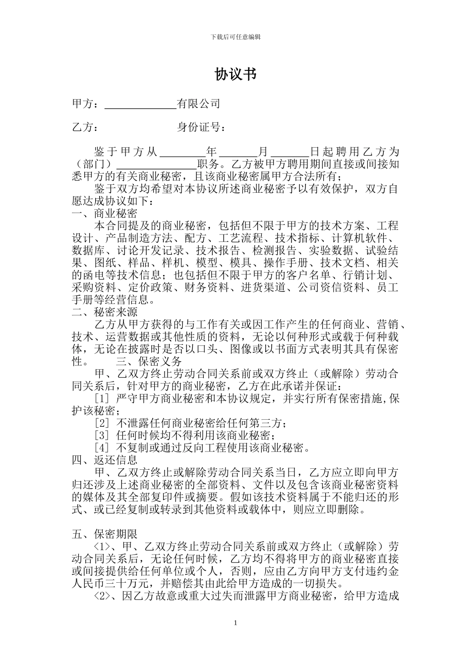 商业秘密保密协议_第1页