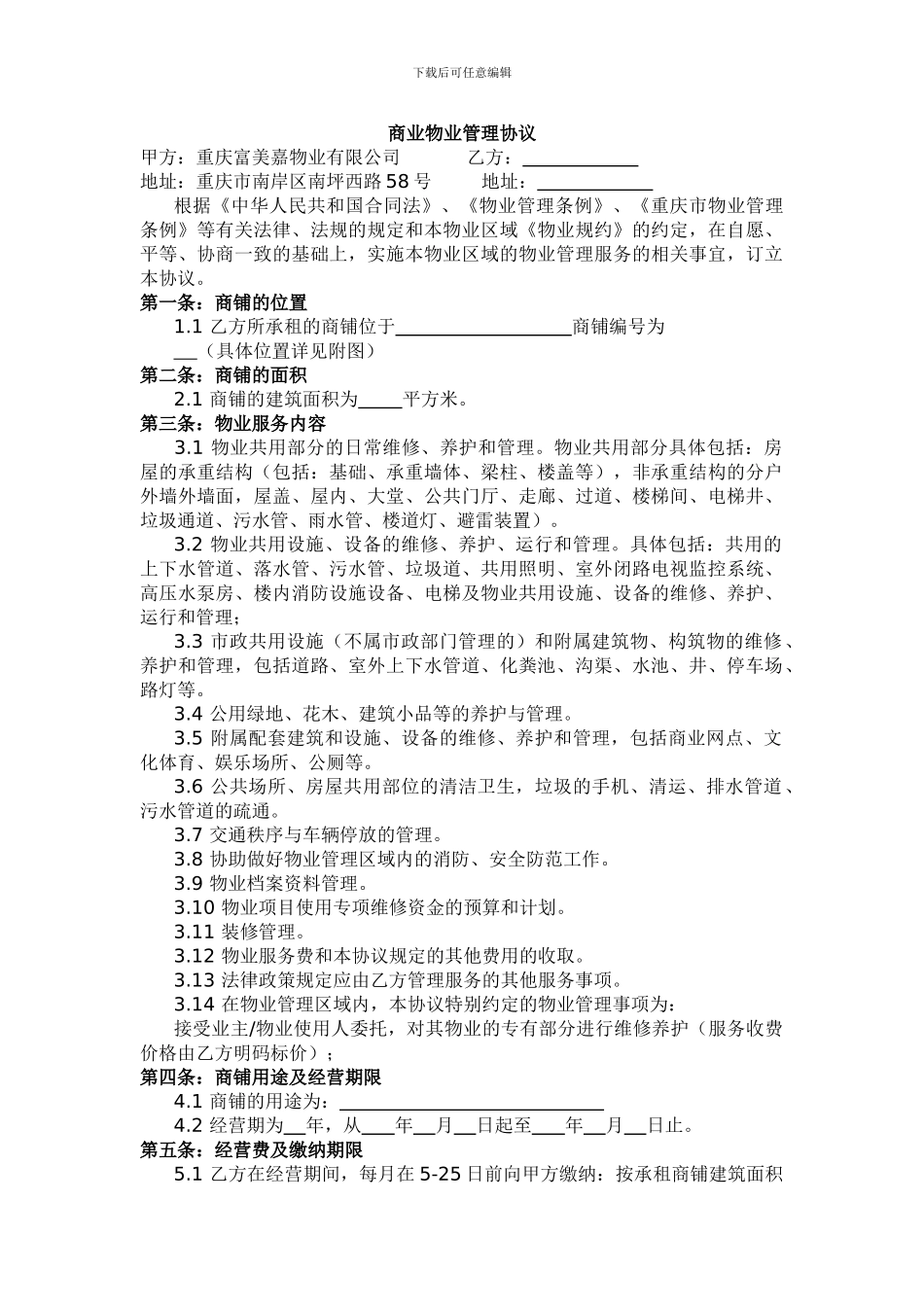 商业物业管理协议_第1页