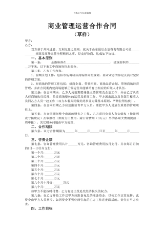 商业管理运营合作合同