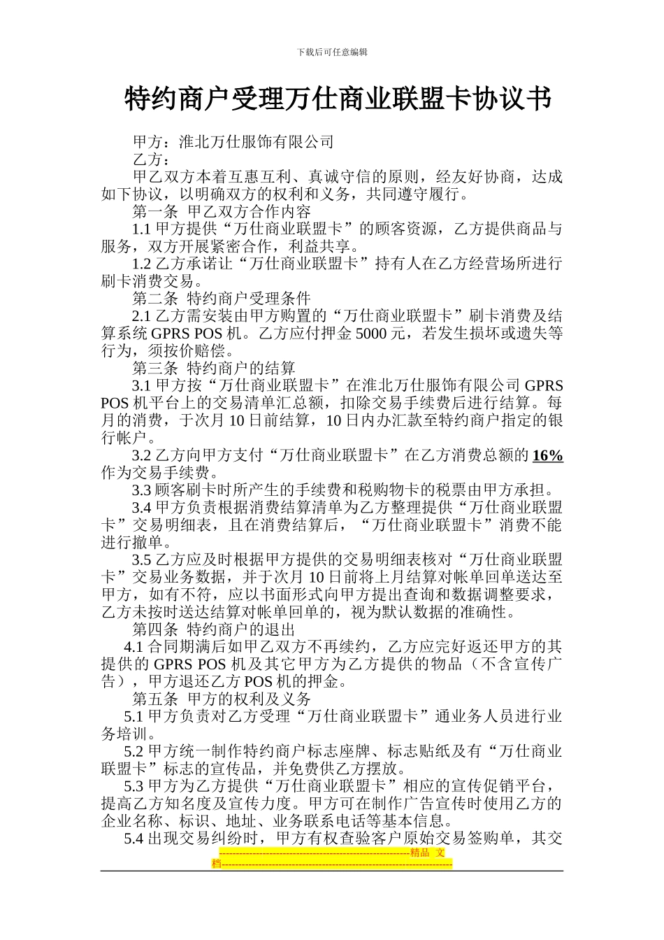 商业联盟卡协议书.doc2_第1页