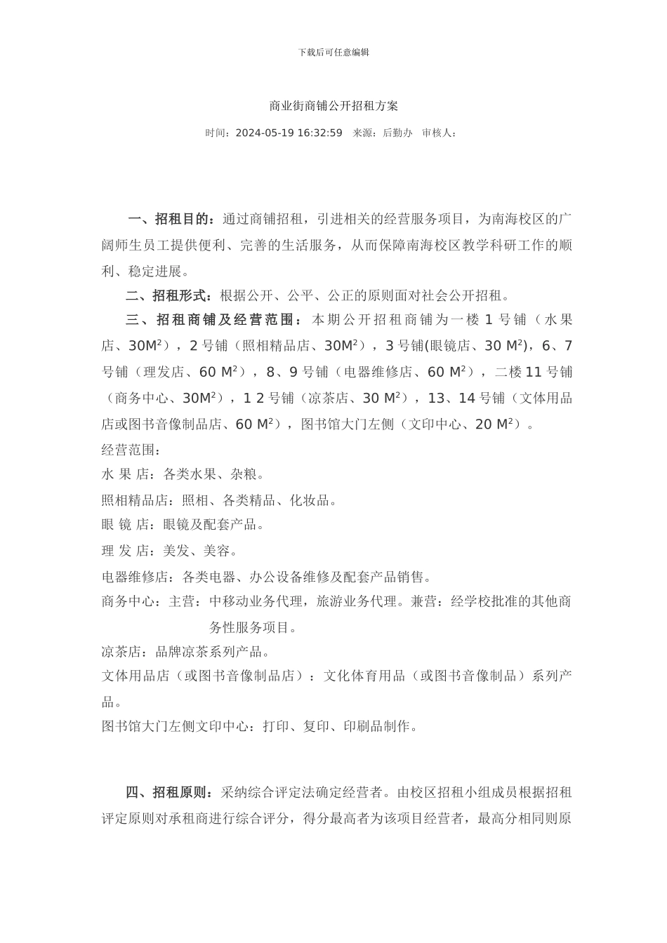 商业街商铺公开招租方案_第1页