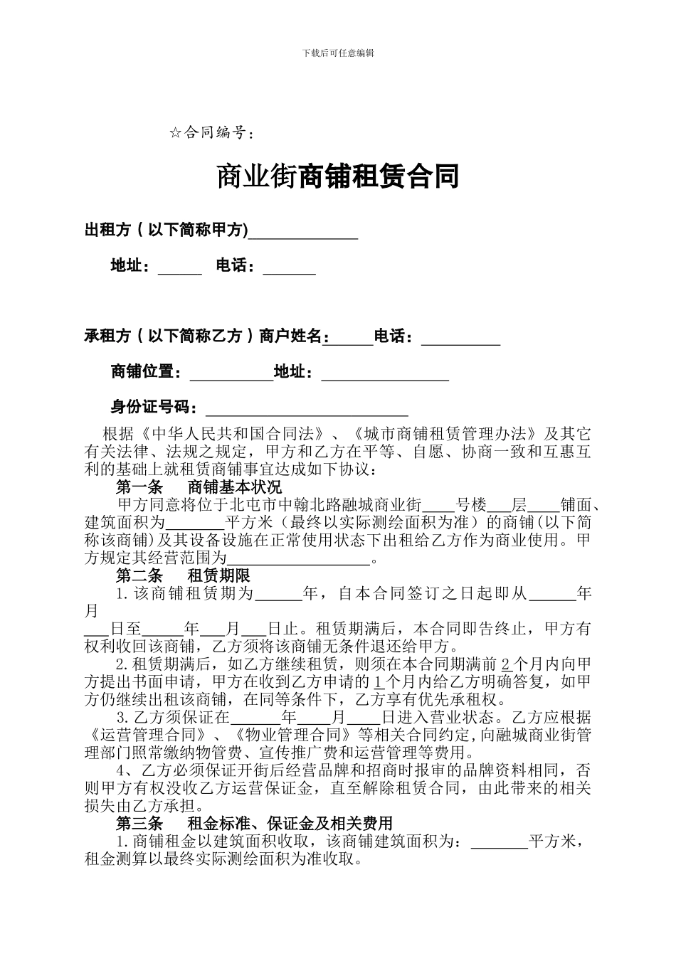 商业街商铺租赁合同_第1页