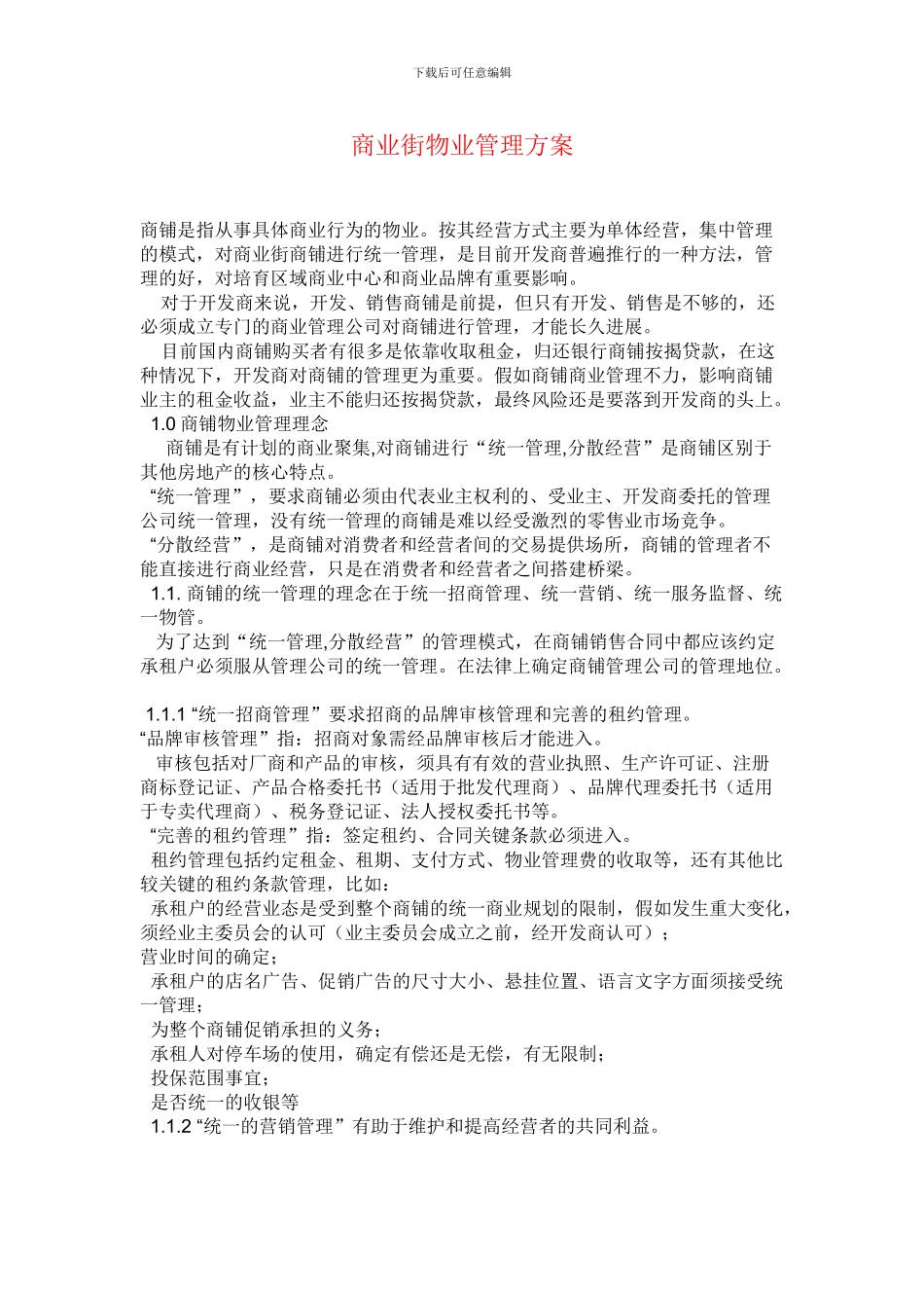 商业街物业管理方案_第1页