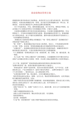 商业街物业管理方案