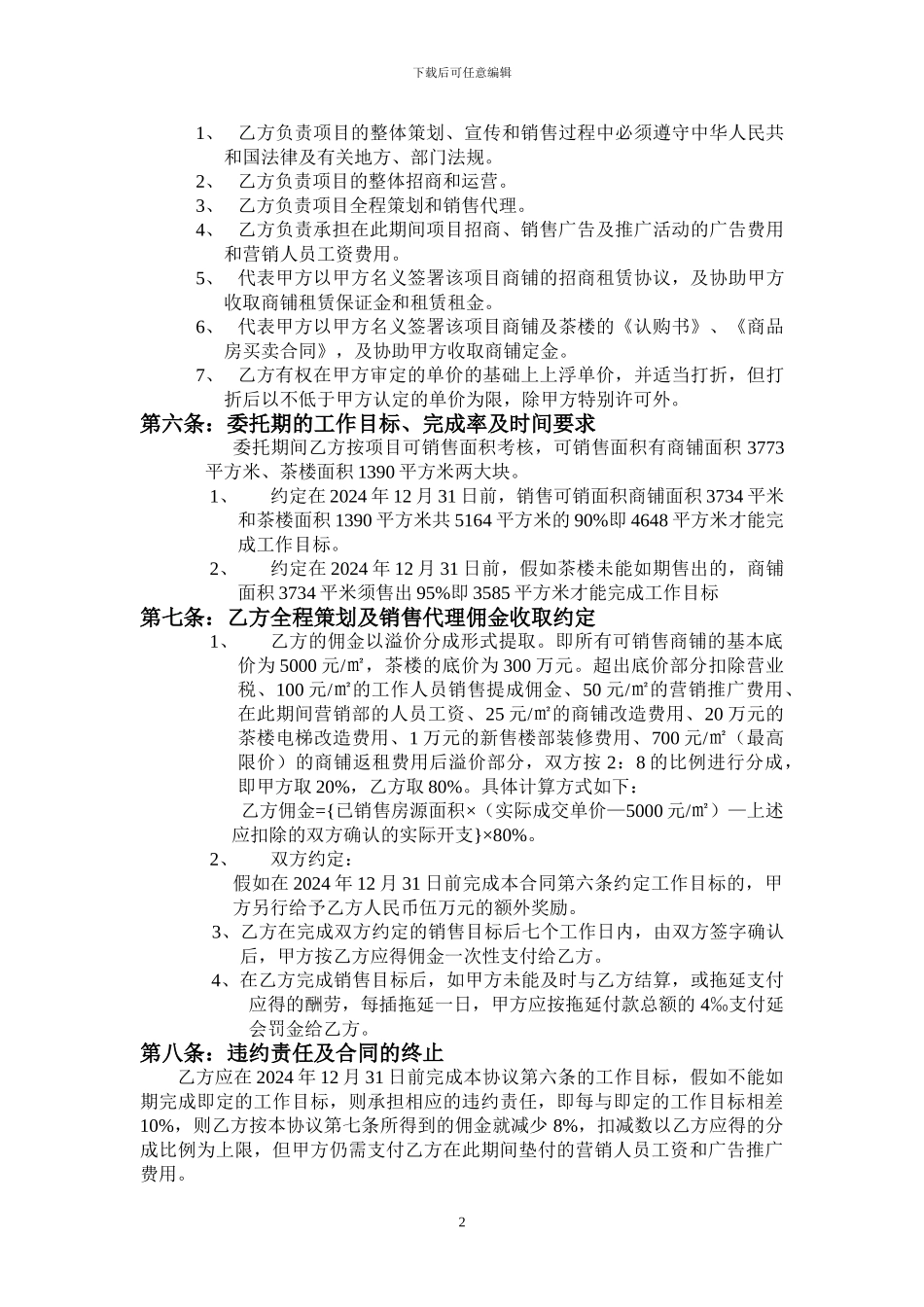 商业街销售代理合同_第2页