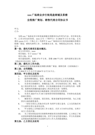 商业街销售代理合同