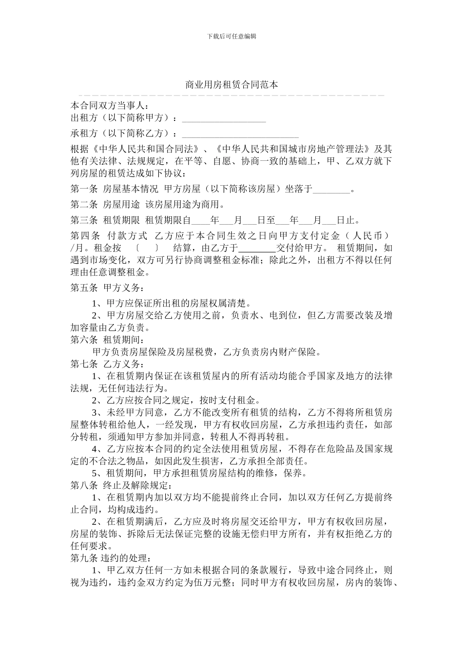 商业用房租赁合同范本_第1页