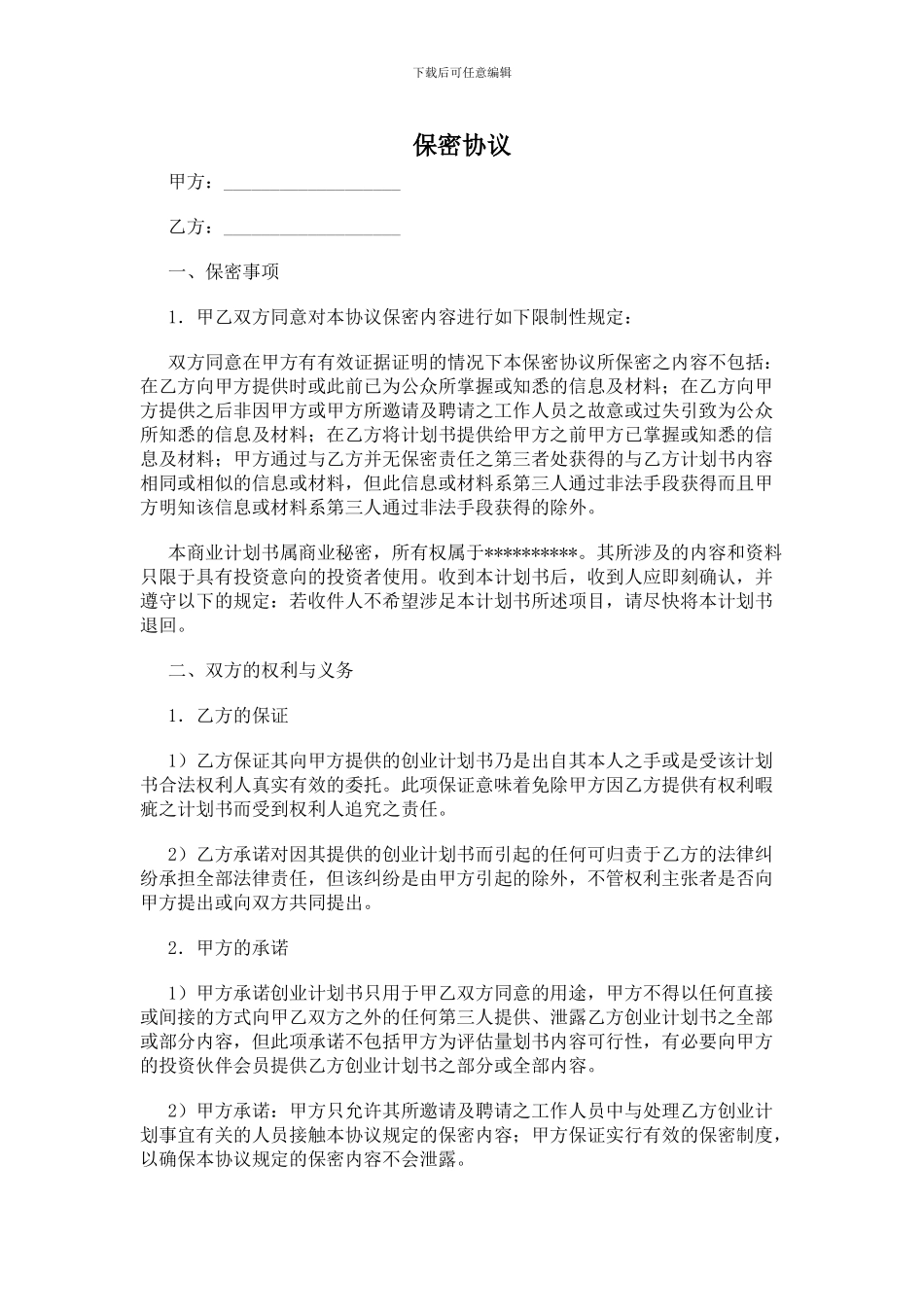 商业计划保密协议_第1页