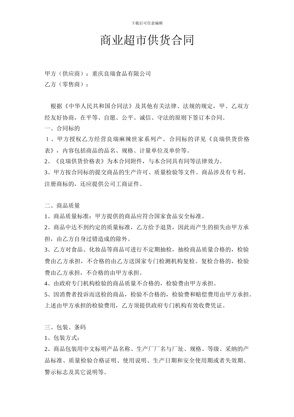 商业超市供货合同_第1页