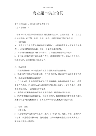 商业超市供货合同
