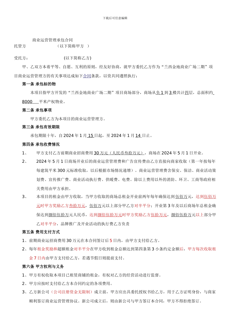 商业运营管理承包合同.doczg_第1页