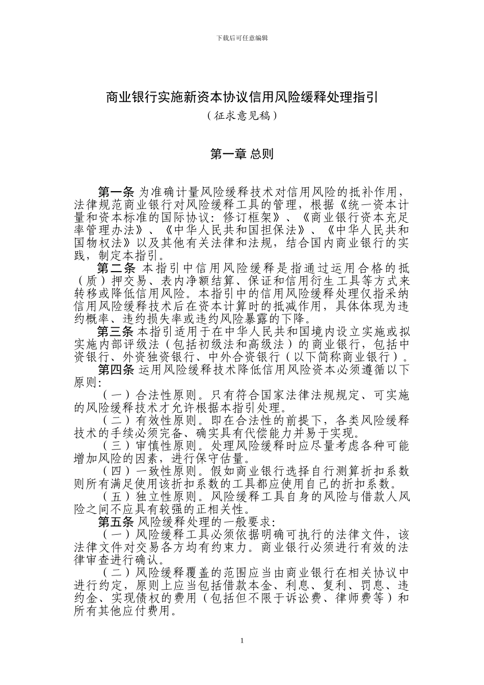 商业银行实施新资本协议信用风险缓释处理指引-征求意见稿_第1页