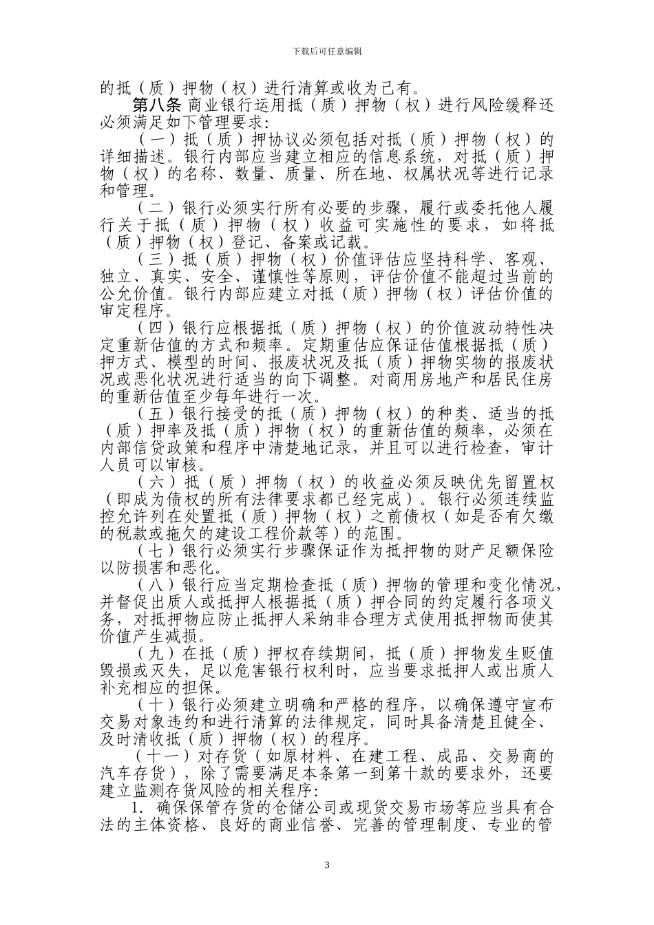 商业银行实施新资本协议信用风险缓释处理指引-征求意见稿_第3页