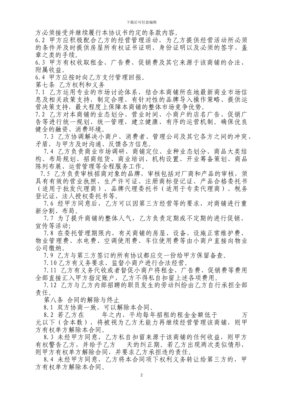 商业经营管理协议书_第2页