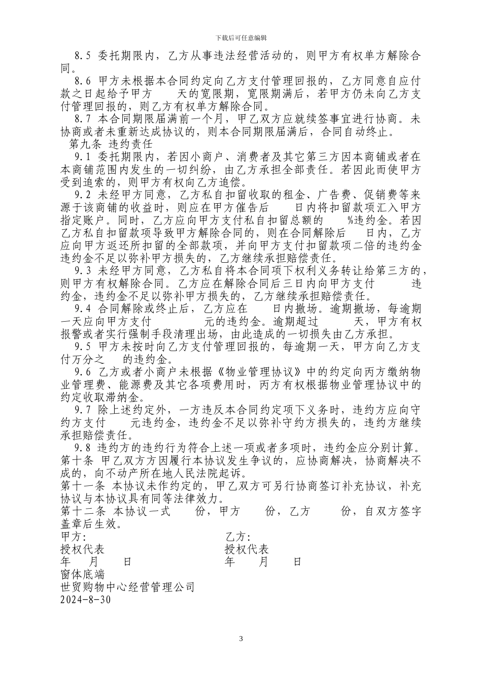 商业经营管理协议书_第3页
