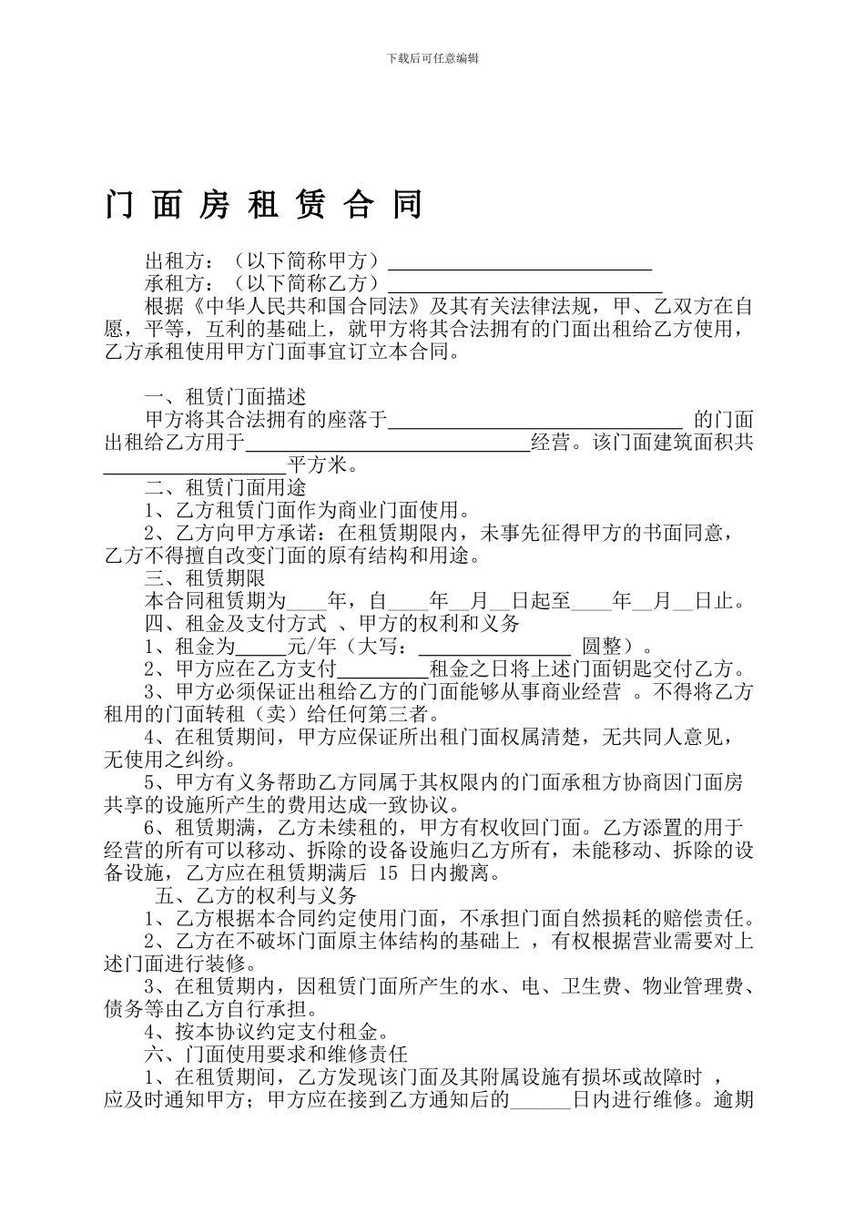 商业门面房租赁合同(精修版)_第1页