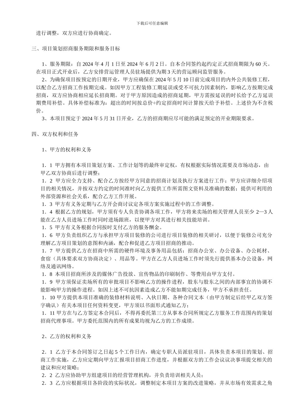 商业项目策划招商代理服务合同_第3页