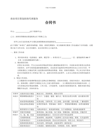 商业项目策划招商代理服务合同