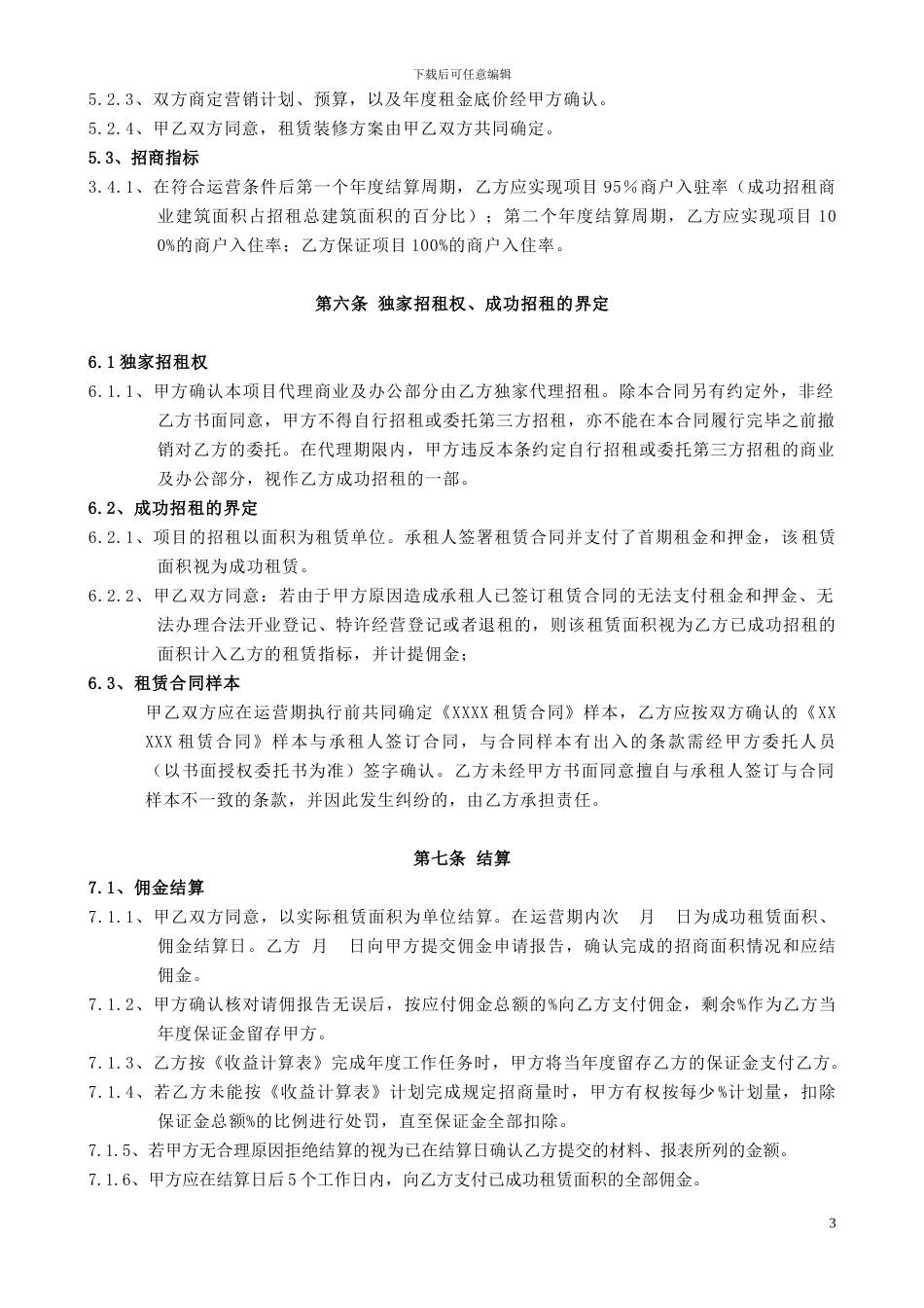 商业运营管理合同_第3页