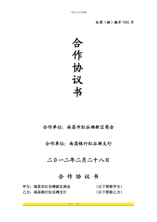 商会与银行合作协议书