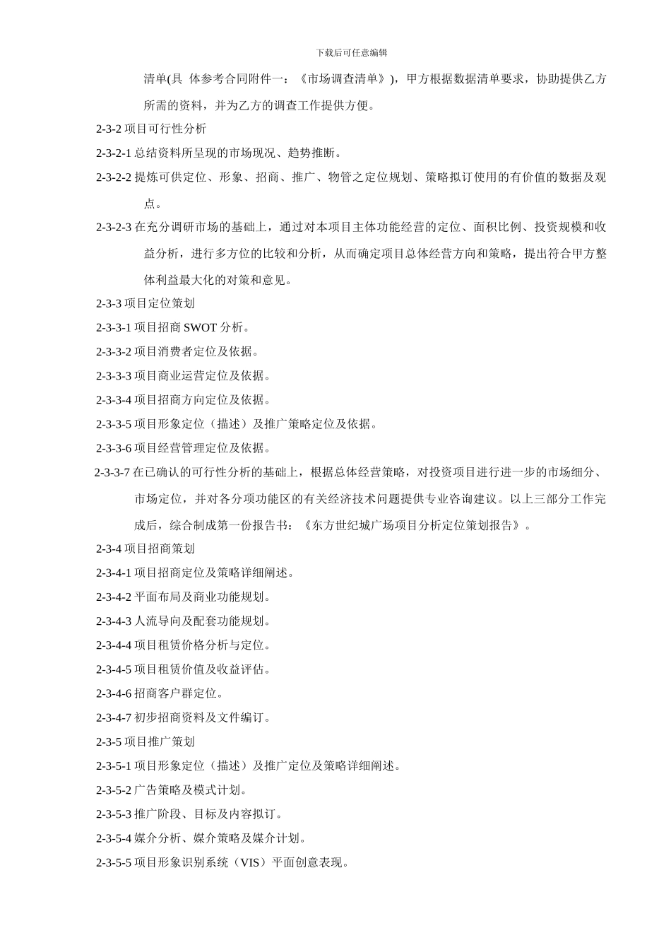 商业项目策划顾问服务合同_第2页