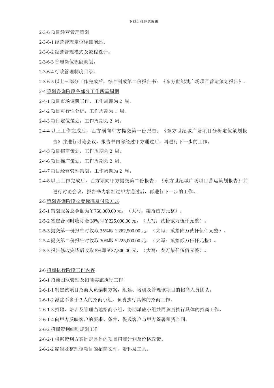 商业项目策划顾问服务合同_第3页